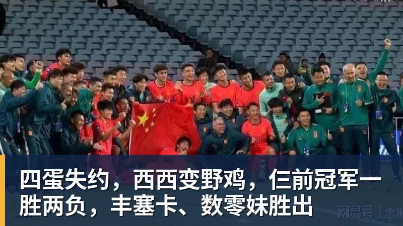 篮球下注四蛋失约，西西变野鸡，仨前冠军一胜两负，丰塞卡、数零妹胜出
