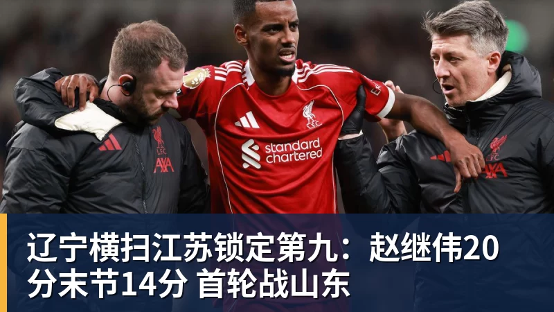 篮球下注辽宁横扫江苏锁定第九：赵继伟20分末节14分 首轮战山东