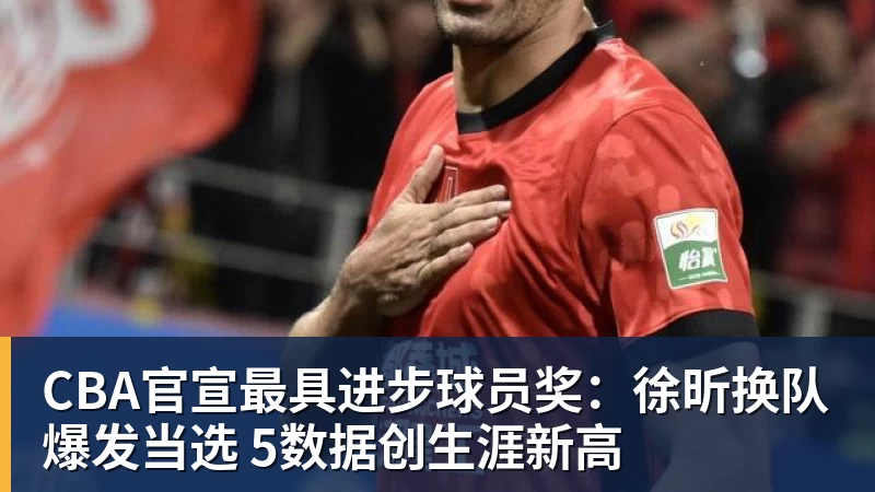 篮球下注CBA官宣最具进步球员奖：徐昕换队爆发当选 5数据创生涯新高