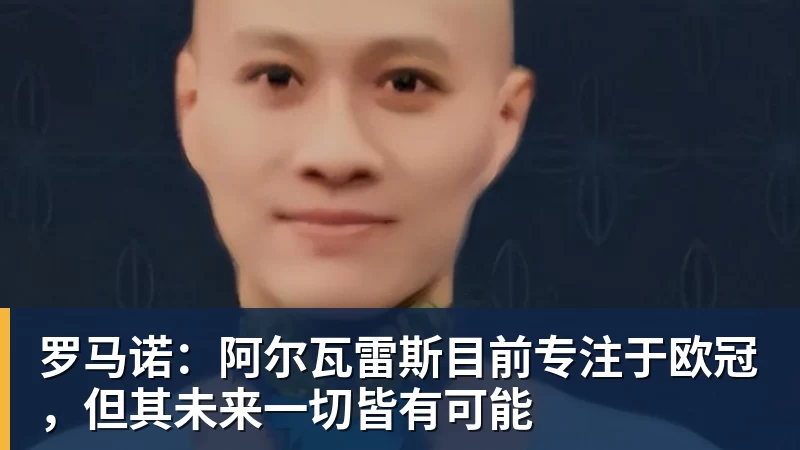 篮球下注罗马诺：阿尔瓦雷斯目前专注于欧冠，但其未来一切皆有可能